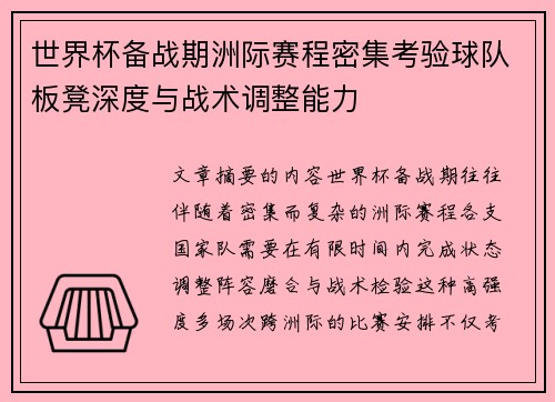 世界杯备战期洲际赛程密集考验球队板凳深度与战术调整能力