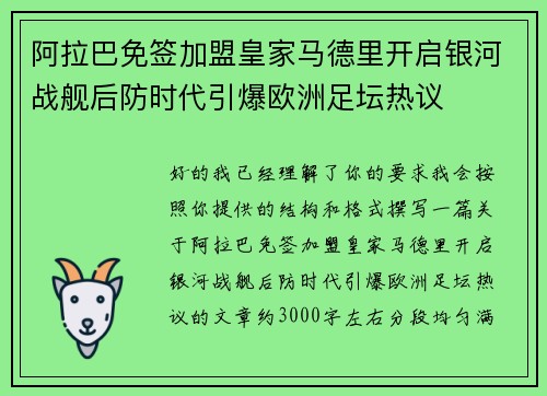 阿拉巴免签加盟皇家马德里开启银河战舰后防时代引爆欧洲足坛热议