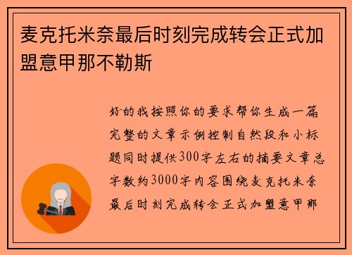 麦克托米奈最后时刻完成转会正式加盟意甲那不勒斯