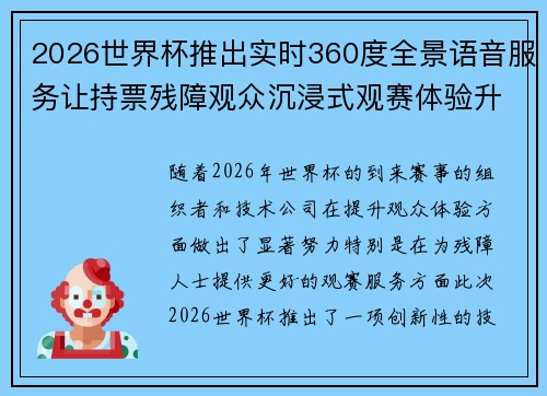 2026世界杯推出实时360度全景语音服务让持票残障观众沉浸式观赛体验升级