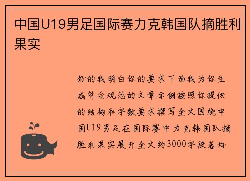 中国U19男足国际赛力克韩国队摘胜利果实