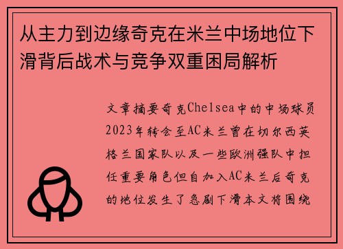 从主力到边缘奇克在米兰中场地位下滑背后战术与竞争双重困局解析