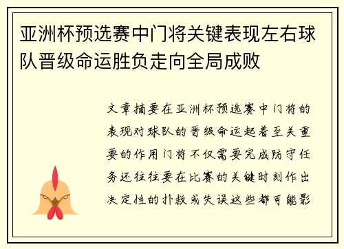 亚洲杯预选赛中门将关键表现左右球队晋级命运胜负走向全局成败