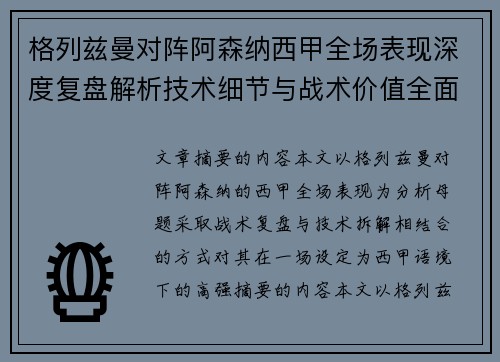 格列兹曼对阵阿森纳西甲全场表现深度复盘解析技术细节与战术价值全面评估