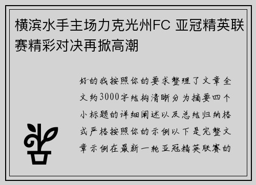 横滨水手主场力克光州FC 亚冠精英联赛精彩对决再掀高潮