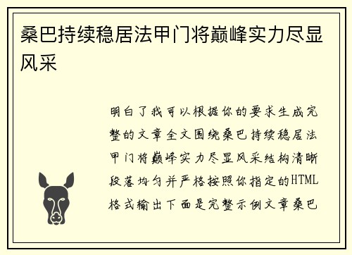 桑巴持续稳居法甲门将巅峰实力尽显风采