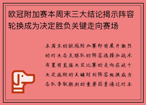 欧冠附加赛本周末三大结论揭示阵容轮换成为决定胜负关键走向赛场