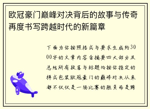 欧冠豪门巅峰对决背后的故事与传奇再度书写跨越时代的新篇章