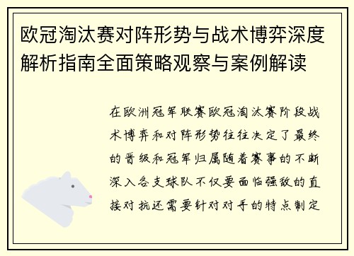 欧冠淘汰赛对阵形势与战术博弈深度解析指南全面策略观察与案例解读