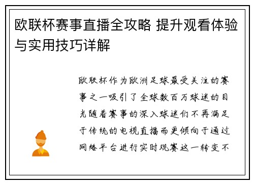 欧联杯赛事直播全攻略 提升观看体验与实用技巧详解