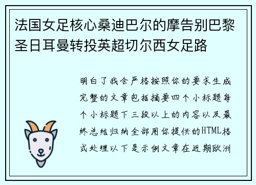 法国女足核心桑迪巴尔的摩告别巴黎圣日耳曼转投英超切尔西女足路