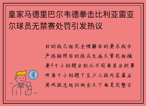 皇家马德里巴尔韦德拳击比利亚雷亚尔球员无禁赛处罚引发热议