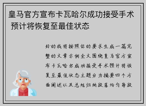 皇马官方宣布卡瓦哈尔成功接受手术 预计将恢复至最佳状态