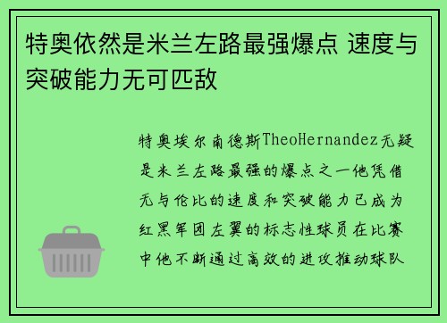 特奥依然是米兰左路最强爆点 速度与突破能力无可匹敌