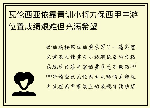 瓦伦西亚依靠青训小将力保西甲中游位置成绩艰难但充满希望