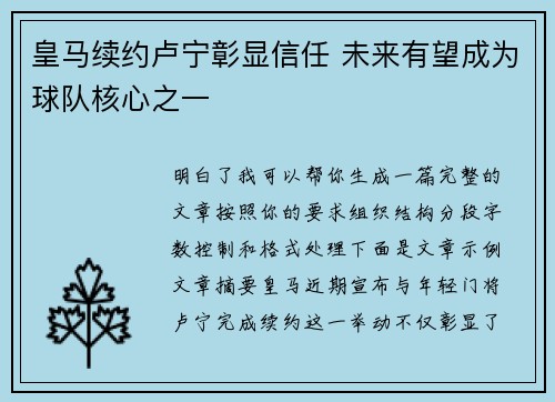 皇马续约卢宁彰显信任 未来有望成为球队核心之一