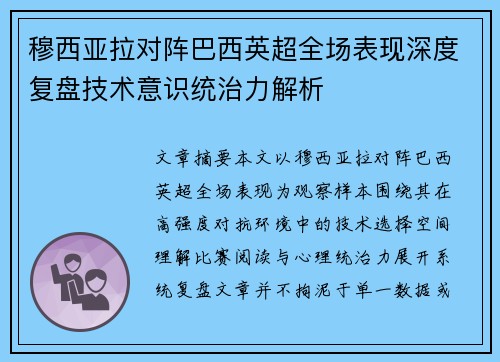 穆西亚拉对阵巴西英超全场表现深度复盘技术意识统治力解析