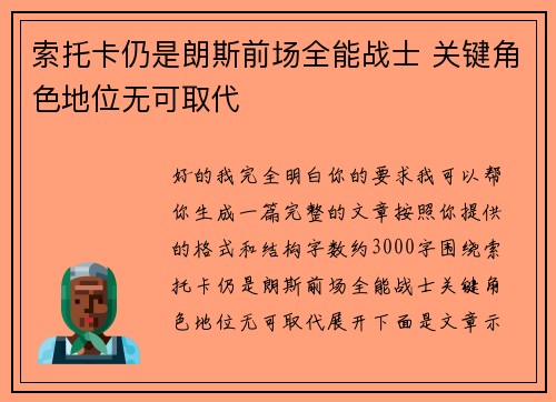 索托卡仍是朗斯前场全能战士 关键角色地位无可取代