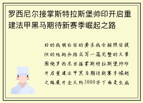 罗西尼尔接掌斯特拉斯堡帅印开启重建法甲黑马期待新赛季崛起之路