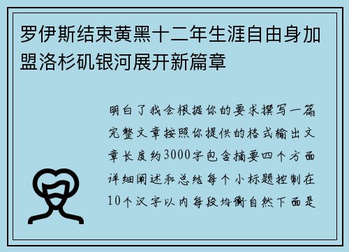 罗伊斯结束黄黑十二年生涯自由身加盟洛杉矶银河展开新篇章