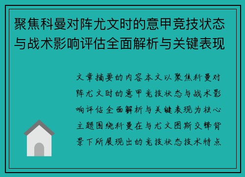 聚焦科曼对阵尤文时的意甲竞技状态与战术影响评估全面解析与关键表现