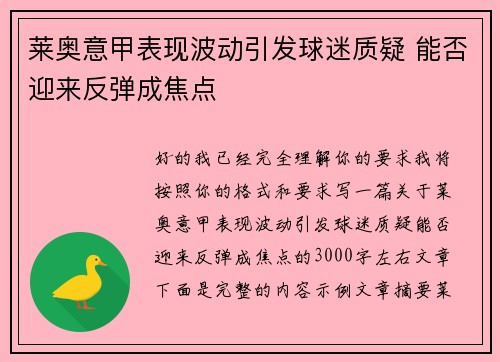 莱奥意甲表现波动引发球迷质疑 能否迎来反弹成焦点