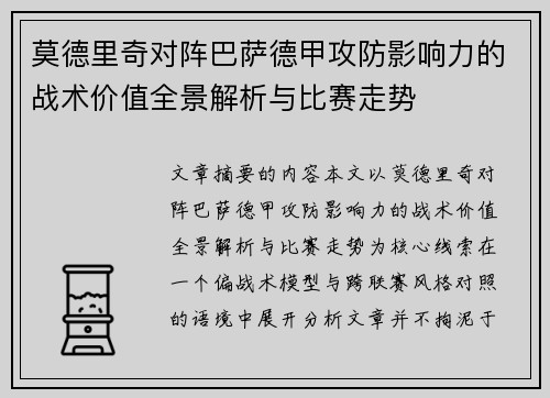莫德里奇对阵巴萨德甲攻防影响力的战术价值全景解析与比赛走势