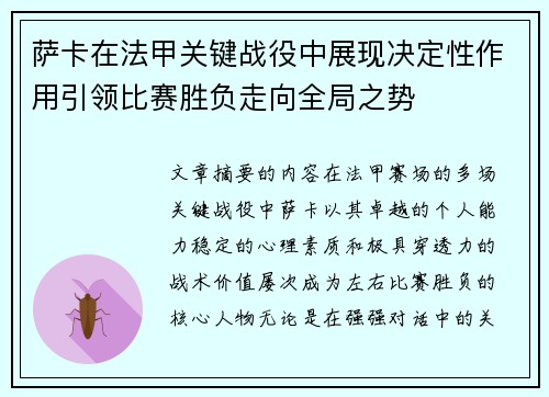 萨卡在法甲关键战役中展现决定性作用引领比赛胜负走向全局之势