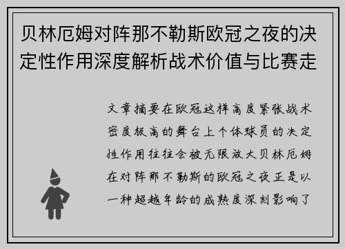 贝林厄姆对阵那不勒斯欧冠之夜的决定性作用深度解析战术价值与比赛走向