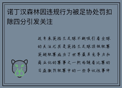 诺丁汉森林因违规行为被足协处罚扣除四分引发关注