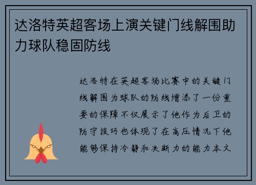 达洛特英超客场上演关键门线解围助力球队稳固防线