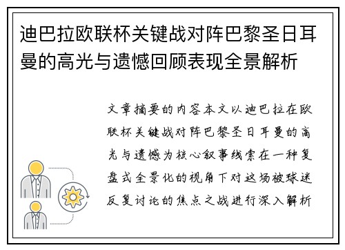 迪巴拉欧联杯关键战对阵巴黎圣日耳曼的高光与遗憾回顾表现全景解析