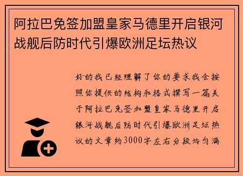 阿拉巴免签加盟皇家马德里开启银河战舰后防时代引爆欧洲足坛热议