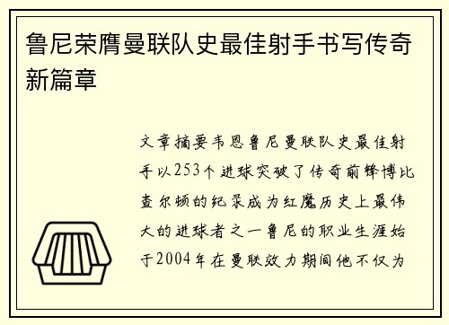 鲁尼荣膺曼联队史最佳射手书写传奇新篇章