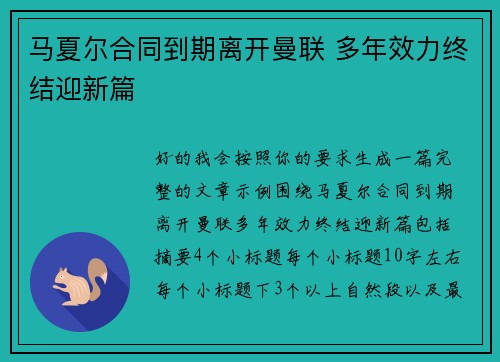 马夏尔合同到期离开曼联 多年效力终结迎新篇